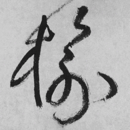 王铎榆书法图片