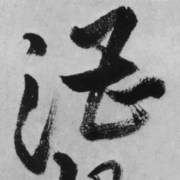 王铎漕书法图片