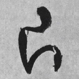 王铎片书法图片