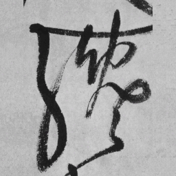 王铎才书法图片
