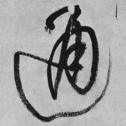 王铎通书法图片