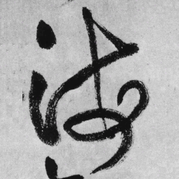 王铎海书法图片