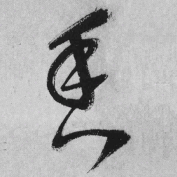 香书法图片