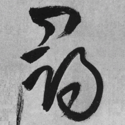 寻书法图片