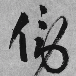 傍书法图片
