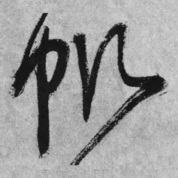 王铎帆书法图片