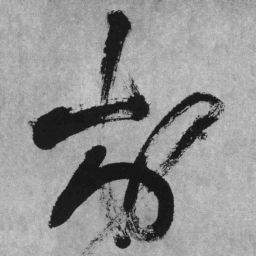 王铎村书法图片