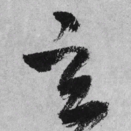 王铎玄书法图片