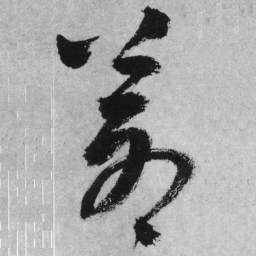 王铎苍书法图片