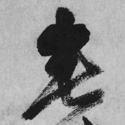 王铎垂书法图片
