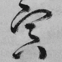 王铎冥书法图片