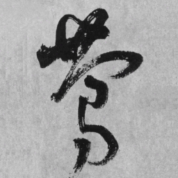 王铎莺书法图片