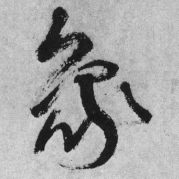 王铎象书法图片