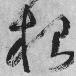 王铎根书法图片