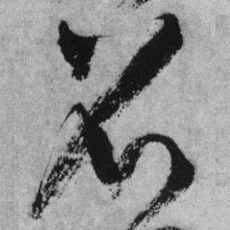 王铎召书法图片
