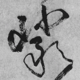 王铎岩书法图片