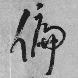 王铎偏书法图片