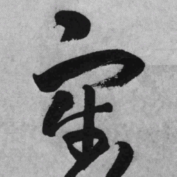 王铎牢书法图片