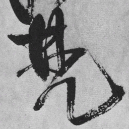 王铎梵书法图片