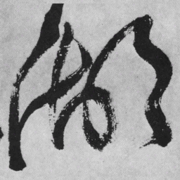 王铎湖书法图片