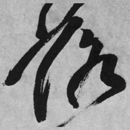 王铎落书法图片
