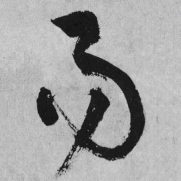 王铎易书法图片