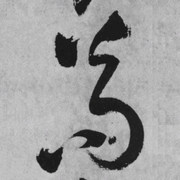 王铎苟书法图片