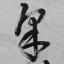 王铎采书法图片