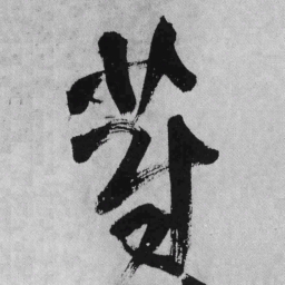 王铎蔚书法图片