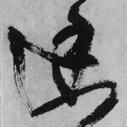 王铎幽书法图片