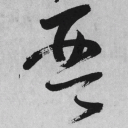 王铎琴书法图片
