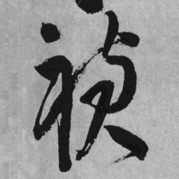 王铎祯书法图片