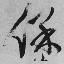 王铎保书法图片