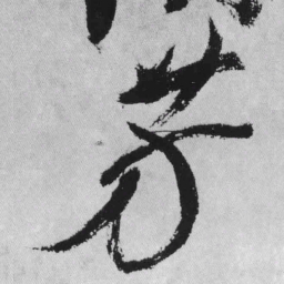 王铎芳书法图片