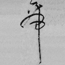 王铎帝书法图片