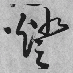 王铎灯书法图片