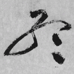 王铎孟书法图片