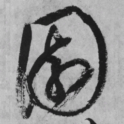 王铎园书法图片