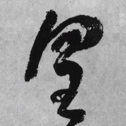 王铎皇书法图片