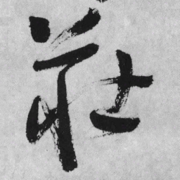 王铎庄书法图片