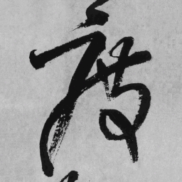 王铎度书法图片