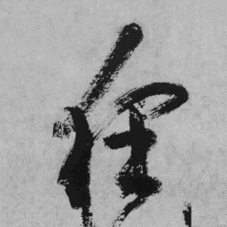 王铎狂书法图片