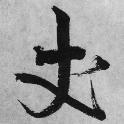 王铎丈书法图片