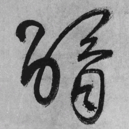 王铎醑书法图片