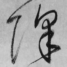 王铎降书法图片