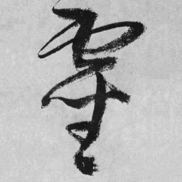 王铎灵书法图片