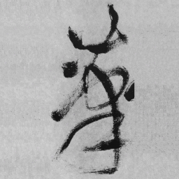 王铎笔书法图片