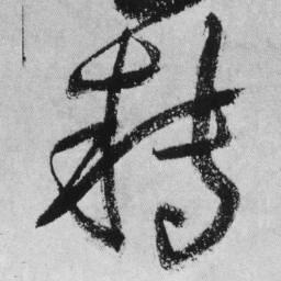 王铎转书法图片
