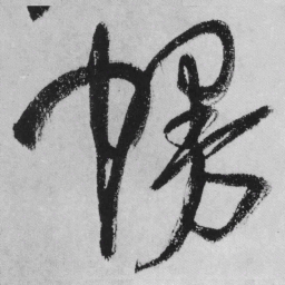 王铎幔书法图片
