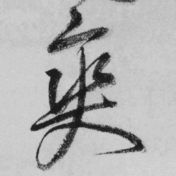 王铎爽书法图片
